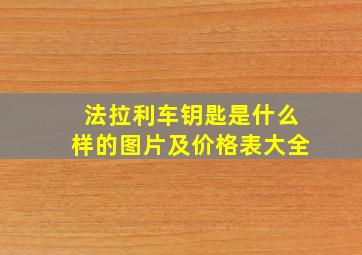 法拉利车钥匙是什么样的图片及价格表大全