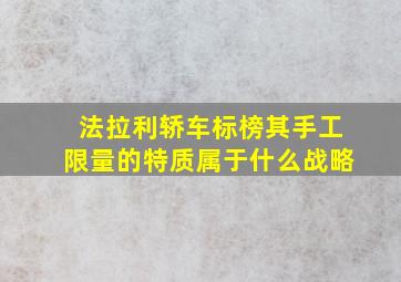 法拉利轿车标榜其手工限量的特质属于什么战略