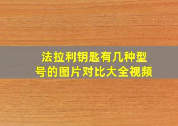 法拉利钥匙有几种型号的图片对比大全视频