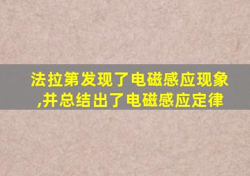 法拉第发现了电磁感应现象,并总结出了电磁感应定律