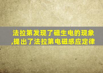 法拉第发现了磁生电的现象,提出了法拉第电磁感应定律