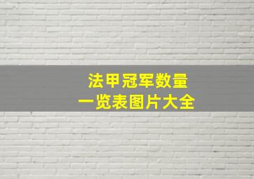 法甲冠军数量一览表图片大全