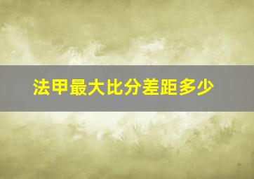 法甲最大比分差距多少