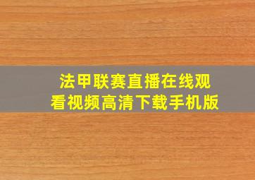 法甲联赛直播在线观看视频高清下载手机版