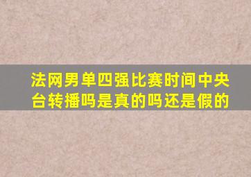 法网男单四强比赛时间中央台转播吗是真的吗还是假的