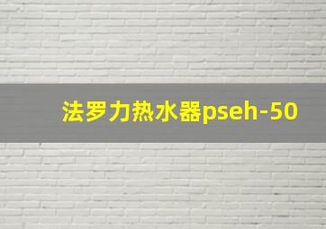 法罗力热水器pseh-50