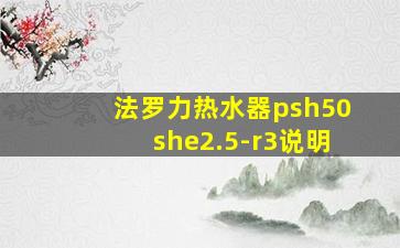 法罗力热水器psh50she2.5-r3说明