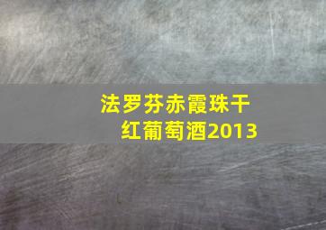 法罗芬赤霞珠干红葡萄酒2013