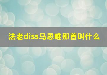 法老diss马思唯那首叫什么