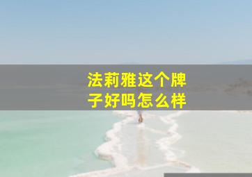 法莉雅这个牌子好吗怎么样