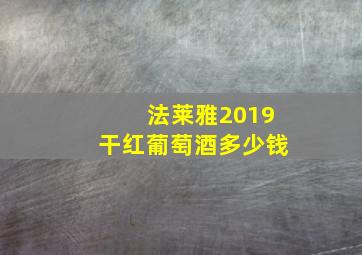 法莱雅2019干红葡萄酒多少钱