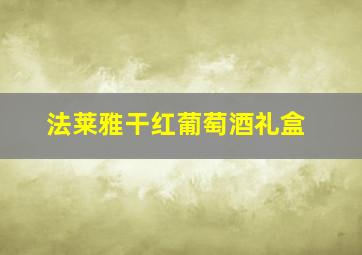 法莱雅干红葡萄酒礼盒