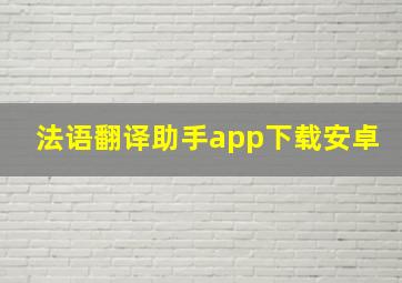 法语翻译助手app下载安卓