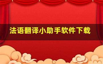 法语翻译小助手软件下载