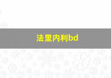 法里内利bd