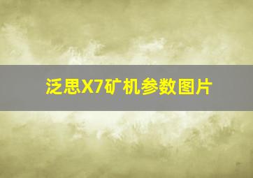 泛思X7矿机参数图片