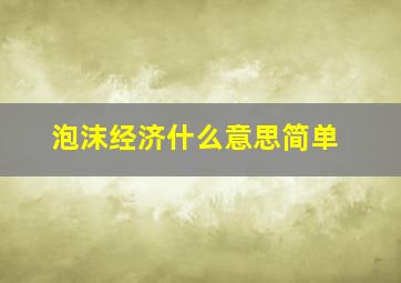 泡沫经济什么意思简单