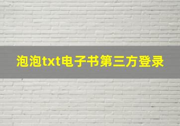 泡泡txt电子书第三方登录