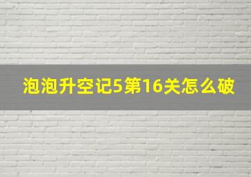 泡泡升空记5第16关怎么破