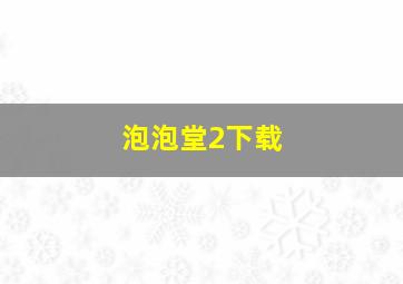 泡泡堂2下载