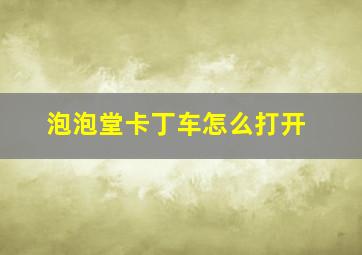 泡泡堂卡丁车怎么打开