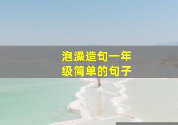 泡澡造句一年级简单的句子