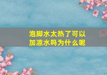 泡脚水太热了可以加凉水吗为什么呢