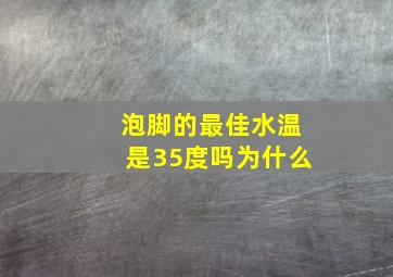 泡脚的最佳水温是35度吗为什么