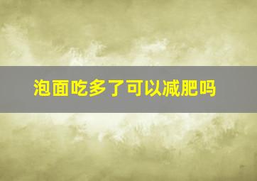 泡面吃多了可以减肥吗