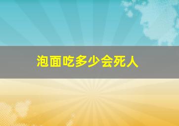 泡面吃多少会死人