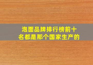 泡面品牌排行榜前十名都是那个国家生产的