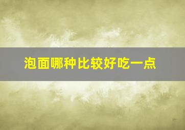 泡面哪种比较好吃一点