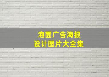 泡面广告海报设计图片大全集