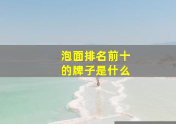 泡面排名前十的牌子是什么