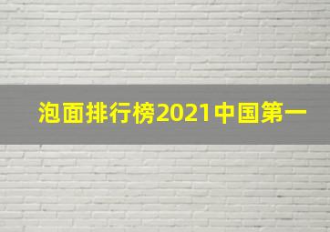 泡面排行榜2021中国第一