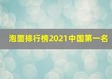 泡面排行榜2021中国第一名