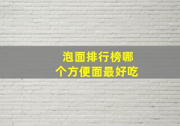 泡面排行榜哪个方便面最好吃