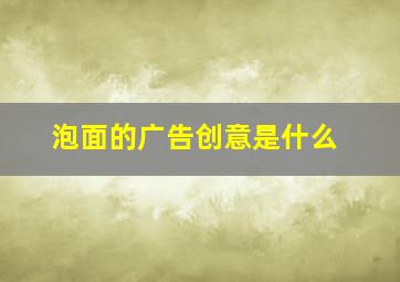 泡面的广告创意是什么