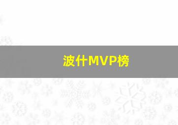 波什MVP榜