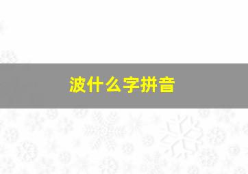 波什么字拼音