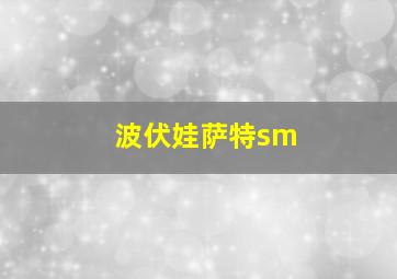 波伏娃萨特sm