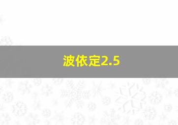 波依定2.5