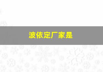 波依定厂家是