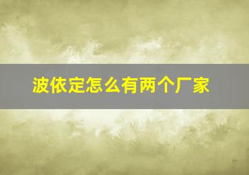 波依定怎么有两个厂家