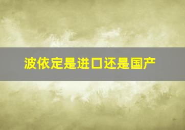 波依定是进口还是国产