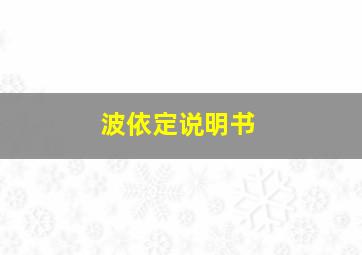 波依定说明书