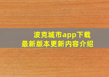 波克城市app下载最新版本更新内容介绍