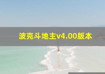 波克斗地主v4.00版本