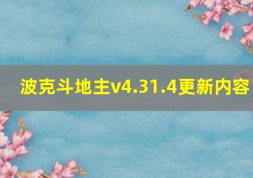 波克斗地主v4.31.4更新内容