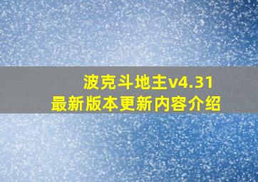 波克斗地主v4.31最新版本更新内容介绍